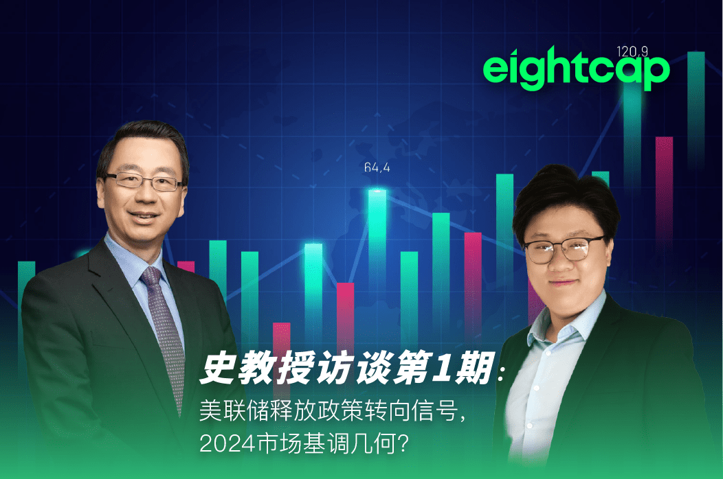 【Eightcap中文金融访谈第1期】对话史鹤凌教授:美联储释放政策转向信号,2024市场基调几何?