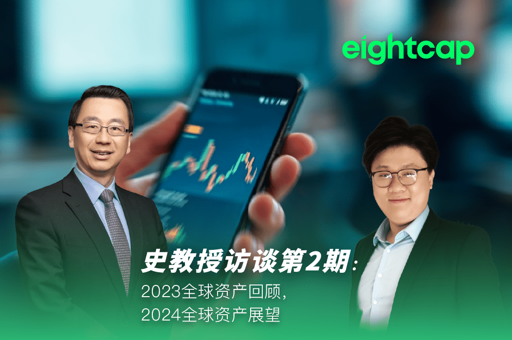 【Eightcap中文金融访谈第2期】对话史鹤凌教授:2023全球资产回顾,2024全球资产展望