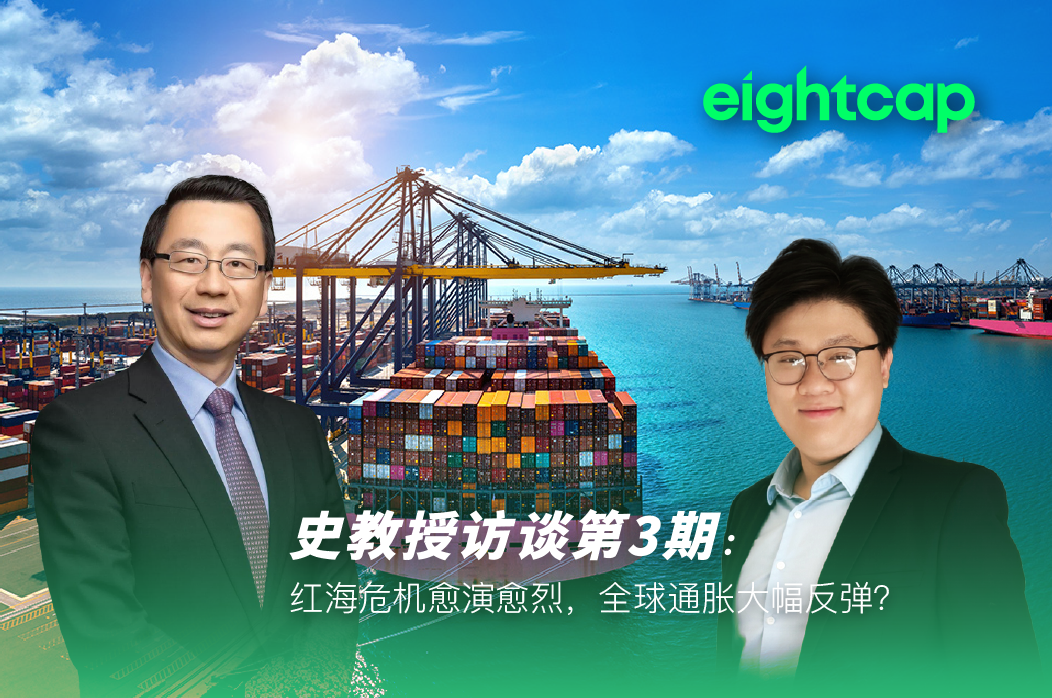 【Eightcap中文金融访谈第3期】对话史鹤凌教授:红海危机愈演愈烈,全球通胀大幅反弹?
