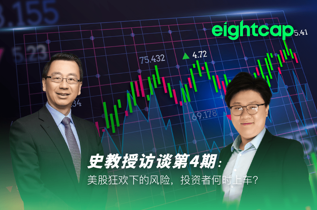 【Eightcap中文金融访谈第4期】 对话史鹤凌教授:美股狂欢下的风险,投资者何时上车?