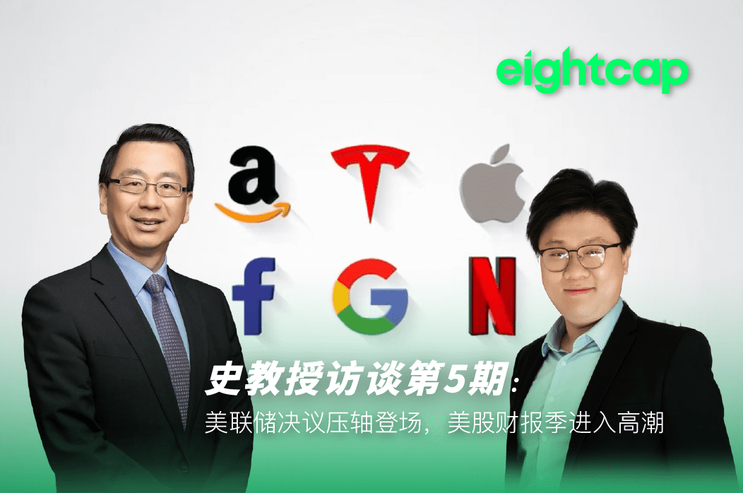 【Eightcap中文金融访谈第5期】 对话史鹤凌教授:美联储决议压轴登场,美股财报季进入高潮