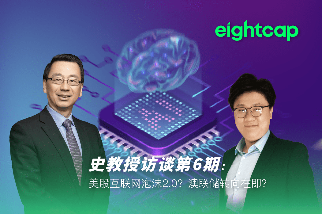 【Eightcap中文金融访谈第6期】 对话史鹤凌教授:美股互联网泡沫2.0?澳联储转向在即?