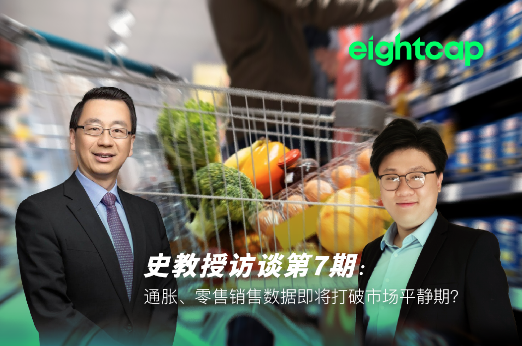 【Eightcap中文金融访谈第7期】 对话史鹤凌教授:通胀、零售销售数据即将打破市场平静期?
