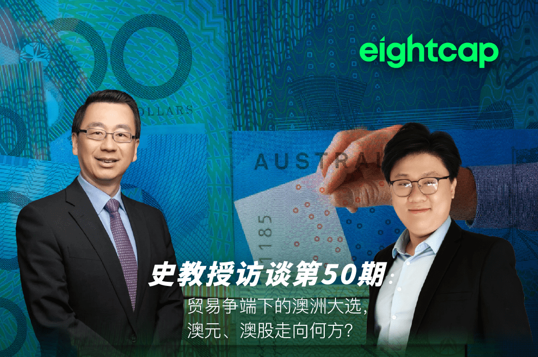 史教授访谈第50期:贸易争端下的澳洲大选,澳元、澳股走向何方?