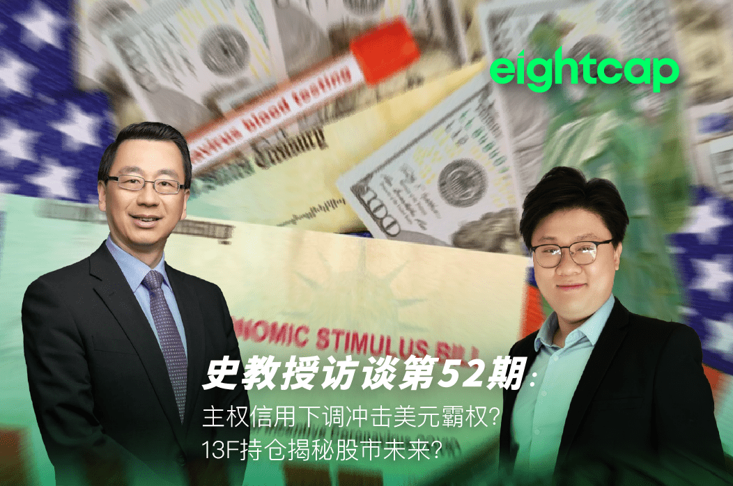 【Eightcap中文金融访谈第52期】主权信用下调冲击美元霸权?13F持仓揭秘股市未来?