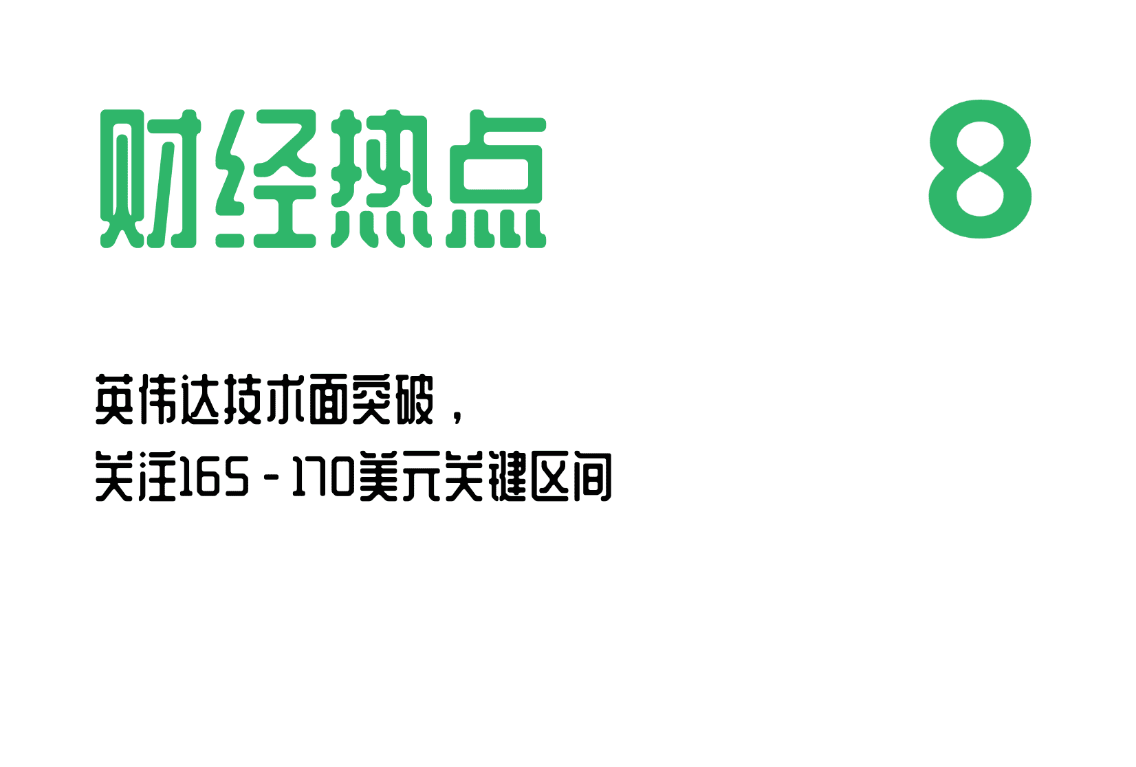 英伟达技术面突破，关注165-170美元关键区间