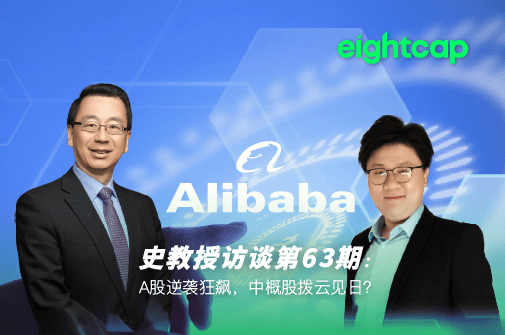 【Eightcap中文金融访谈第63期】A股逆袭狂飙,中概股拨云见日?