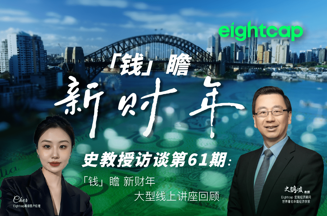 【Eightcap中文金融访谈第61期】《前瞻新财年》讲座回顾