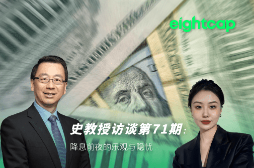 史教授访谈第七十一期：降息前夜的乐观与隐忧