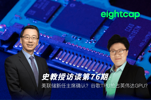 史鹤凌教授访谈第七十六期：美联储新任主席确认？谷歌TPU抢占英伟达GPU？