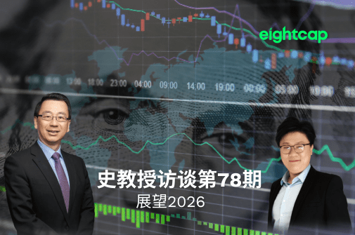 史鹤凌教授访谈七十八期：展望2026