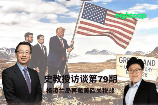 史鹤凌教授访谈第七十九期：格陵兰岛再掀美欧关税战
