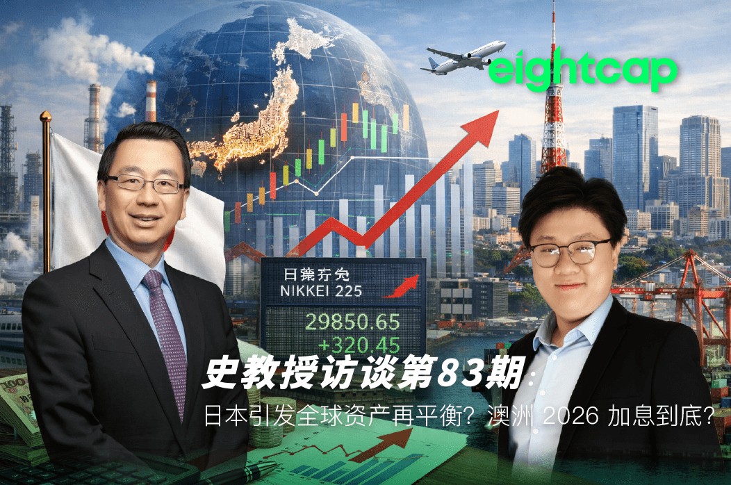 史教授访谈第八十三期：日本引发全球资产再平衡？澳洲2026加息到底？