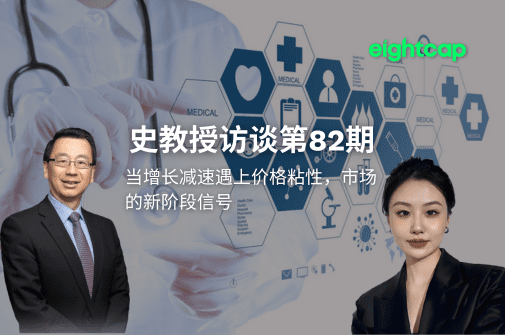 史教授访谈第八十二期：当增长减速遇上价格粘性，市场的新阶段信号