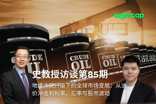 史教授采访第八十五：《地缘冲突升级下的全球市场变局：从油价冲击到利率、汇率与股市波动》