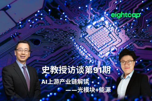 史教授访谈第九十一期：AI上游产业链解读——光模块+能源