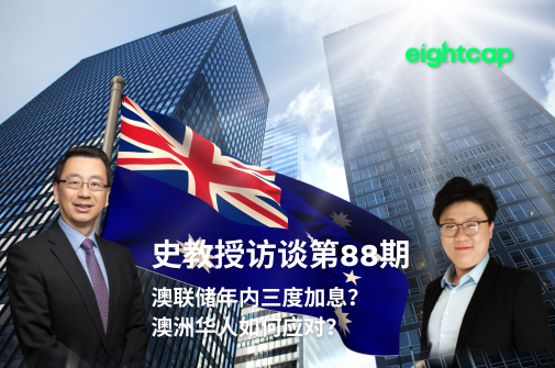 史教授访谈第八十八期：澳联储年内三度加息？澳洲华人如何应对？