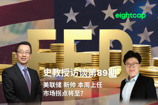 史教授访谈第八十九期：美联储“新帅”本周上任，市场拐点将至？