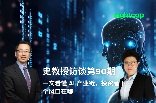 史教授访谈第九十期：一文看懂AI产业链，投资者下一个风口在哪？