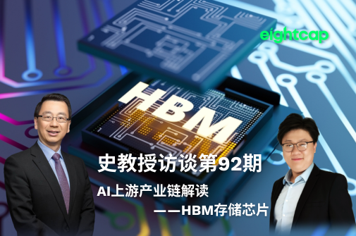 史教授访谈第九十二期：AI上游产业链解读——HBM存储芯片