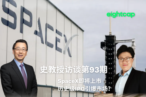 史教授访谈第九十三期：SpaceX即将上市，历史级IPO引爆市场？