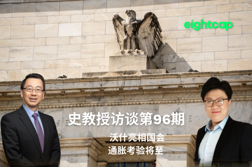 史教授访谈第九十六期：沃什亮相国会，通胀考验将至
