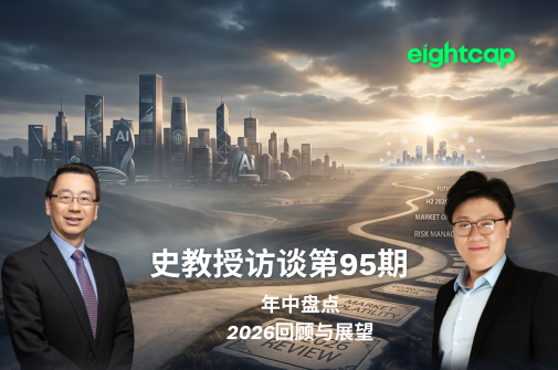 史教授访谈第九十五期：年中盘点：2026回顾与展望