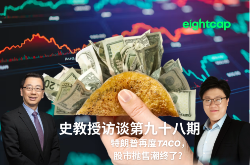 史教授访谈第九十八期：特朗普再度TACO，股市抛售潮终了？